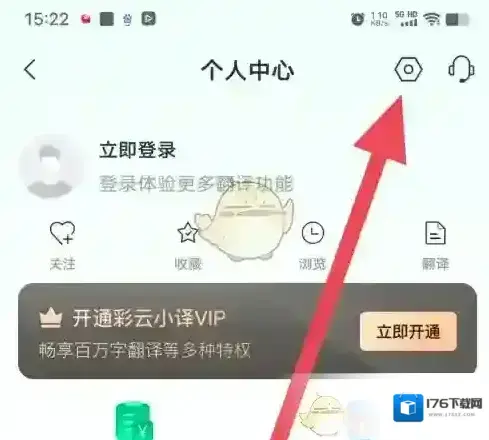 《彩云小译》关闭看看方法