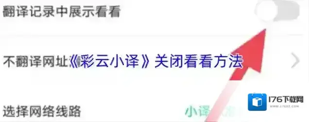 《彩云小译》关闭看看方法