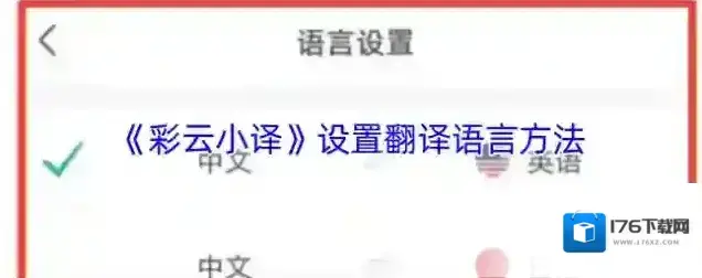 《彩云小译》设置翻译语言方法