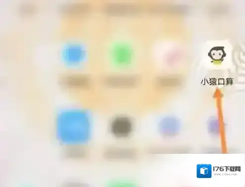 《小猿口算》数学刷题方法 《小猿口算》数学刷题方法