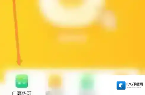 《小猿口算》数学刷题方法 《小猿口算》数学刷题方法