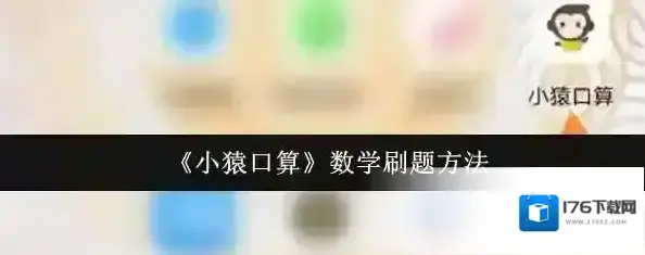 《小猿口算》数学刷题方法 《小猿口算》数学刷题方法