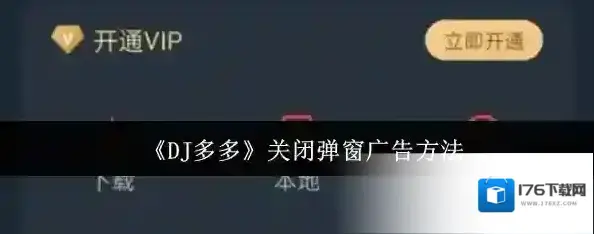 《DJ多多》关闭弹窗广告方法 《DJ多多》关闭弹窗广告方法