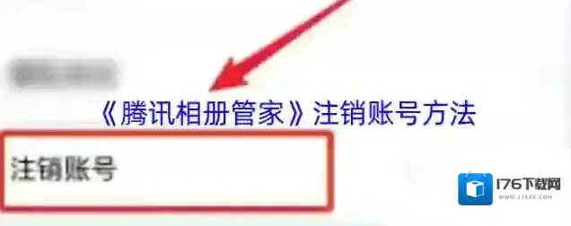 《腾讯相册管家》注销账号方法
