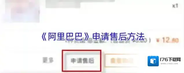 《阿里巴巴》申请售后方法