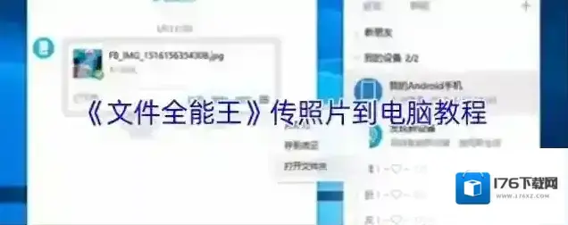 《文件全能王》传照片到电脑教程