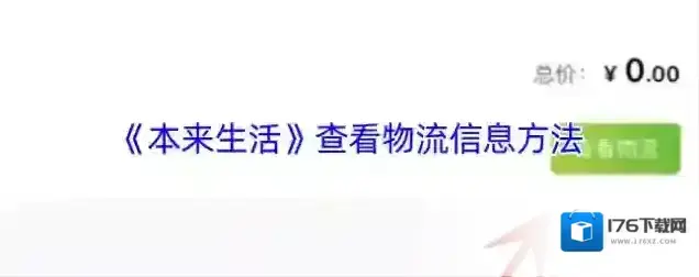 《本来生活》查看物流信息方法