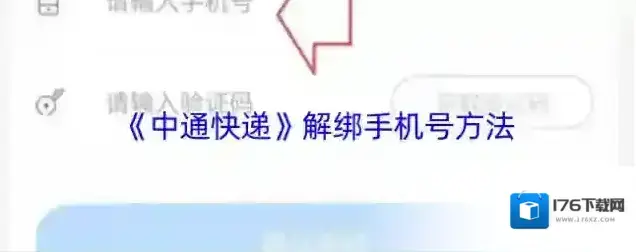 《中通快递》解绑手机号方法 《中通快递》解绑手机号方法