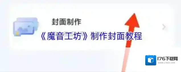 《魔音工坊》制作封面教程 《魔音工坊》制作封面教程