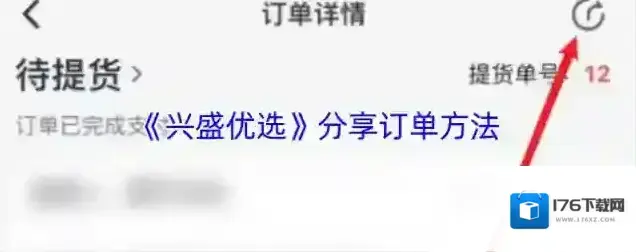 《兴盛优选》分享订单方法