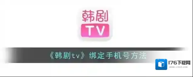 《韩剧tv》绑定手机号方法