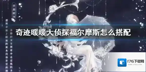 奇迹暖暖大侦探福尔摩斯怎么搭配 奇迹暖暖搭配竞技场高分搭配攻略