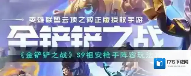 金铲铲之战S9祖安枪手阵容玩法攻略