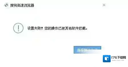 设置默认浏览器时被360拦截怎么办！设置默认浏览器时被360拦截解决方法
