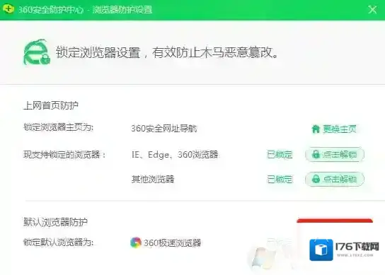 设置默认浏览器时被360拦截怎么办！设置默认浏览器时被360拦截解决方法