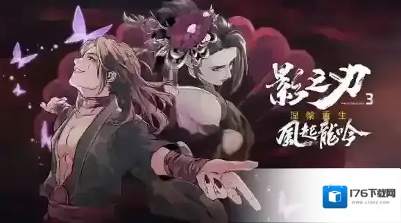 影之刃3 影之刃3