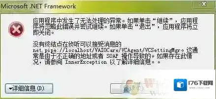 Microsoft .NET Framework应用程序中发生了无法处理的异常 Microsoft .NET Framework应用程序中发生了无法处理的异常