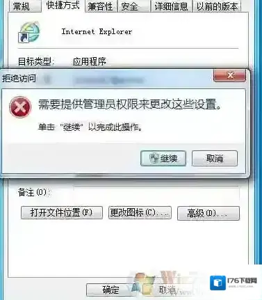 Win7改快捷方式提示“需要提供管理员权限来更改这些设置”解决方法