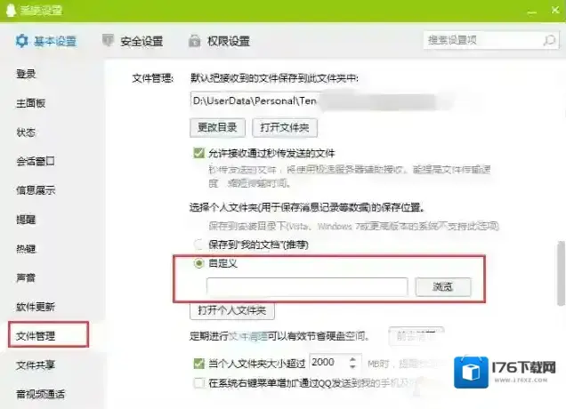 Win7 qq接收文件保存在哪里?更改QQ接收文件保存位置方法 Win7 qq接收文件保存在哪里?更改QQ接收文件保存位置方法