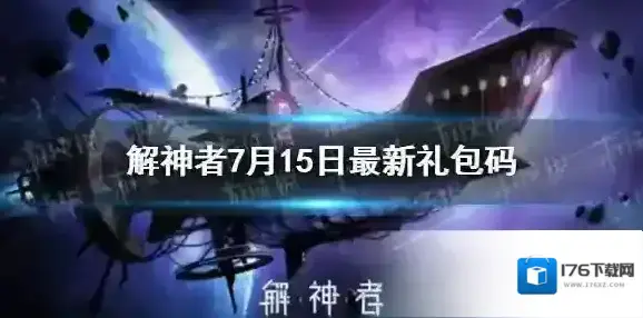 解神者7月15日最新礼包码 解神者7月15日可用礼包码一览 解神者7月15日最新礼包码 解神者7月15日可用礼包码一览