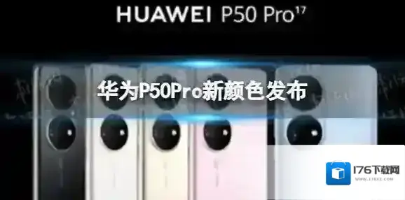 华为P50pro新颜色发布 华为P50pro新颜色多少钱