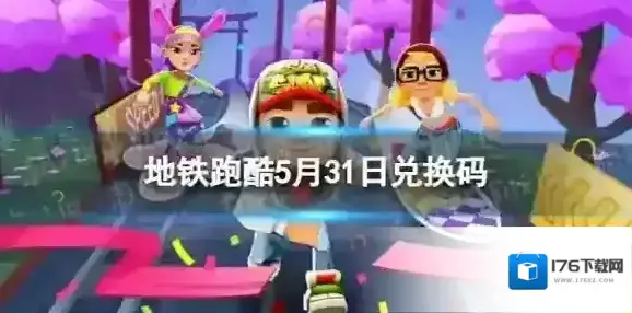 地铁跑酷5月31日兑换码 兑换码2023最新5.31