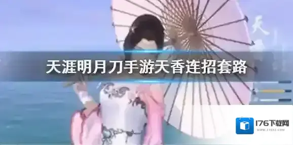 天涯明月刀手游天香连招套路 天涯明月刀手游天香怎么连招