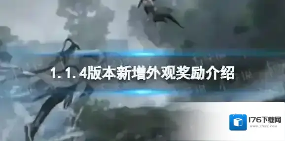 逆水寒手游1.1.4版本新增外观奖励是什么-逆水寒手游1.1.4版本新增外观奖励介绍
