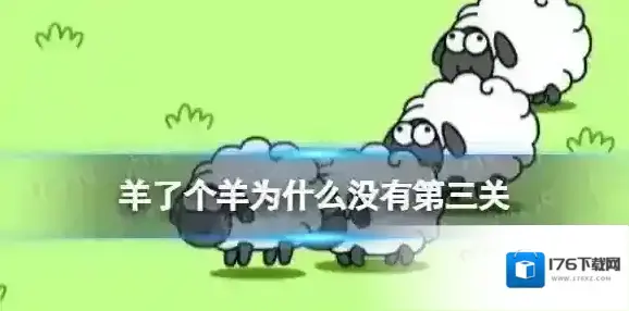 羊了个羊为什么没有第三关 羊了个羊第三关怎么解锁