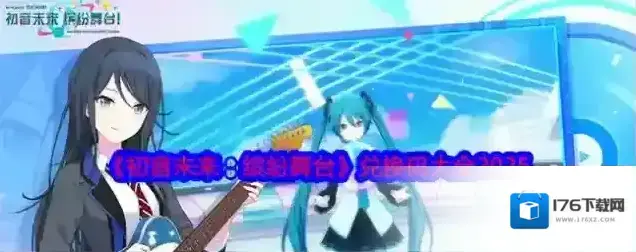 初音未来缤纷舞台兑换码是什么 初音未来缤纷舞台兑换码大全