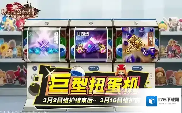 坎公骑冠剑开心宾果乐&巨型扭蛋机 开启! 坎公骑冠剑开心宾果乐&巨型扭蛋机 开启!