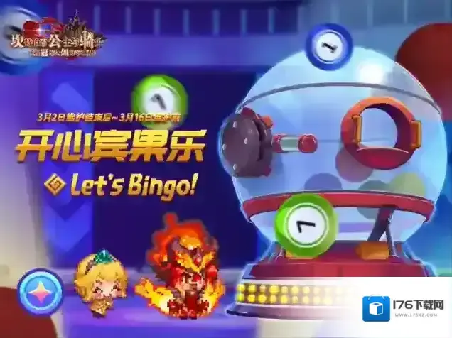 坎公骑冠剑开心宾果乐&巨型扭蛋机 开启！