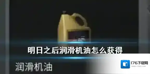 明日之后润滑机油怎么获得 明日之后探宝者润滑机油在哪买