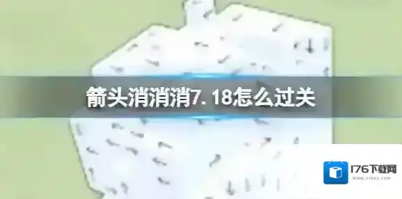 箭头消消消7.18怎么过关 7.18通关技巧