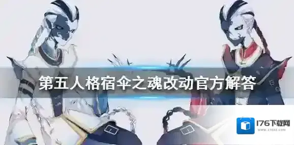 第五人格宿伞之魂改动官方解答 第五人格宿伞之魂改动原因