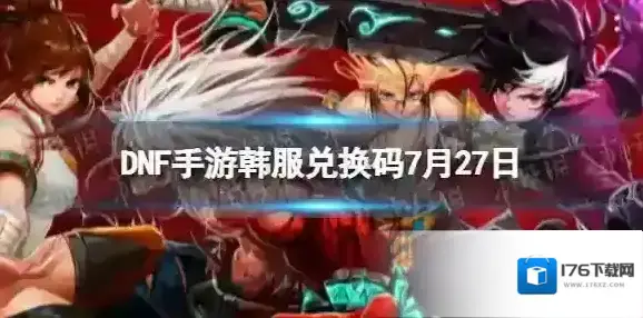 DNF手游韩服兑换码7月27日 DNF手游韩服最新兑换码7.27