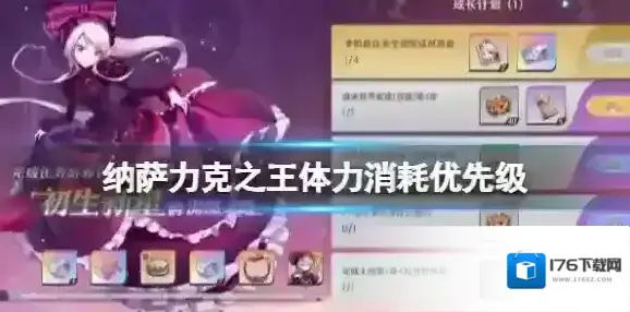 纳萨力克之王体力消耗优先级