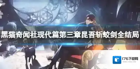 黑猫奇闻社现代篇第三章昆吾斩蛟剑全结局攻略 黑猫奇闻社现代篇第三章昆吾斩蛟剑怎么过