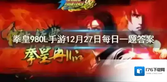 成就玩法里战争之王要达成三星需要终极之战获胜多少次 拳皇98OL手游12月27日每日一题答案