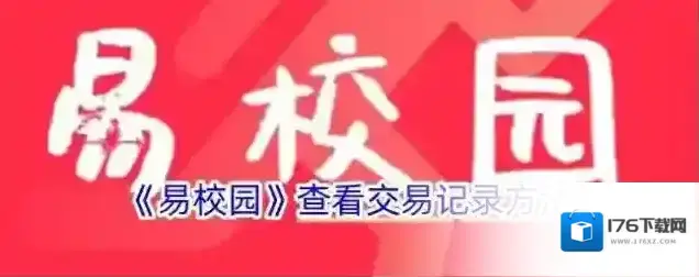 《易校园》查看交易记录方法