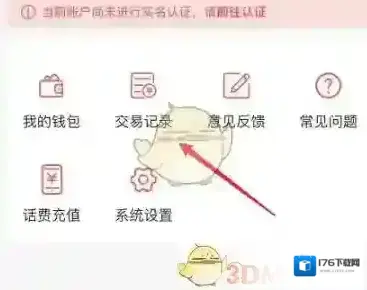 《易校园》查看交易记录方法