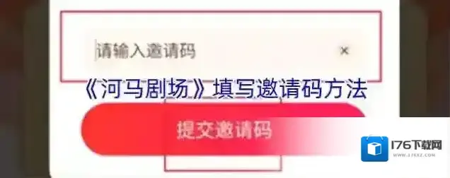 《河马剧场》填写邀请码方法