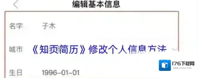 《知页简历》修改个人信息方法