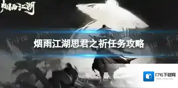 烟雨江湖思君之祈任务怎么做 烟雨江湖思君之祈任务攻略