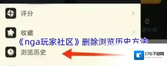 《nga玩家社区》删除浏览历史方法