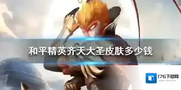 和平精英齐天大圣皮肤多少钱 和平精英齐天大圣多少钱能抽到