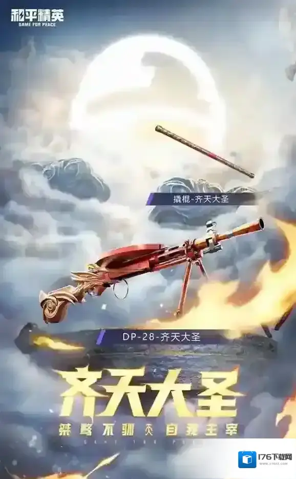 和平精英齐天大圣皮肤多少钱 和平精英齐天大圣多少钱能抽到