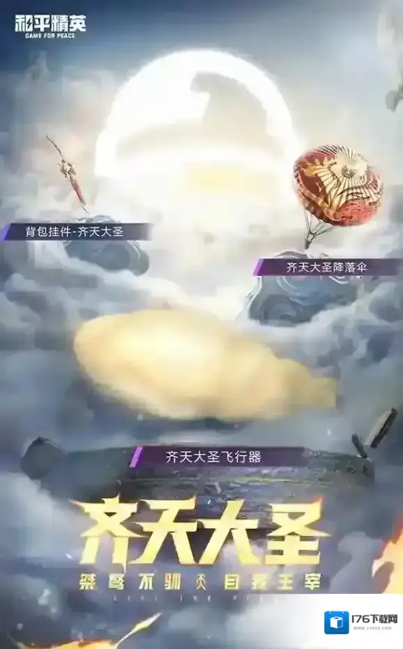 和平精英齐天大圣皮肤多少钱 和平精英齐天大圣多少钱能抽到