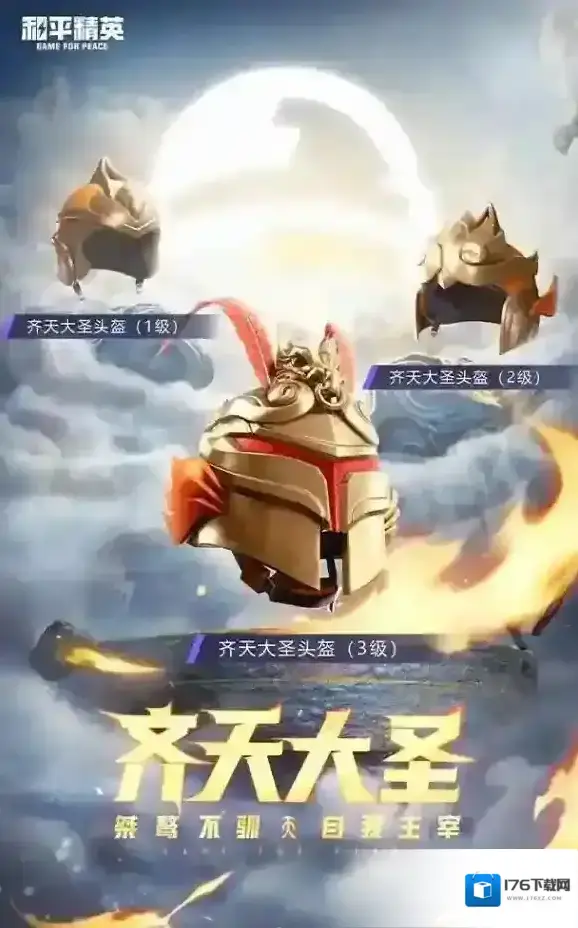 和平精英齐天大圣皮肤多少钱 和平精英齐天大圣多少钱能抽到