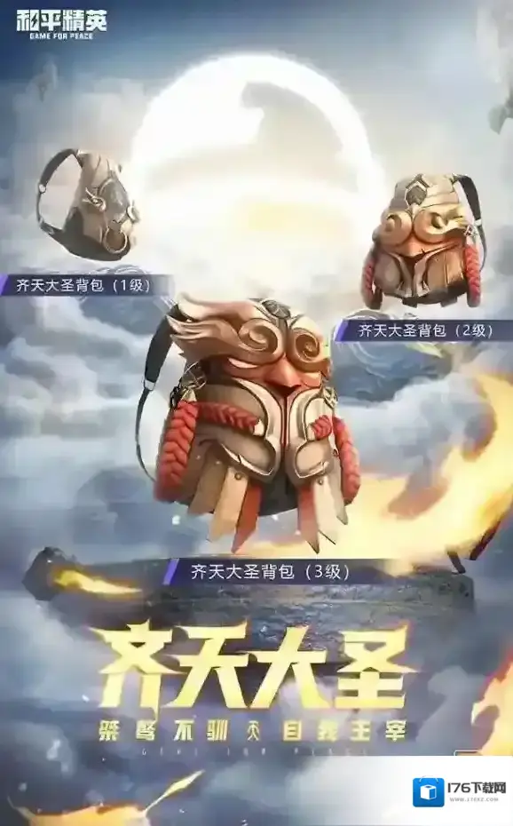 和平精英齐天大圣皮肤多少钱 和平精英齐天大圣多少钱能抽到